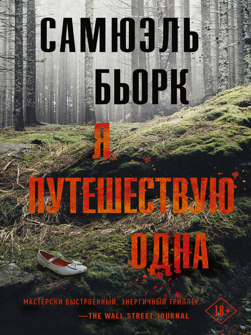 Title details for Я путешествую одна by Самюэль Бьорк - Available